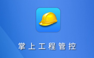 工程管控系統(tǒng)安全帽app 提升工程管理服務的安全與效率